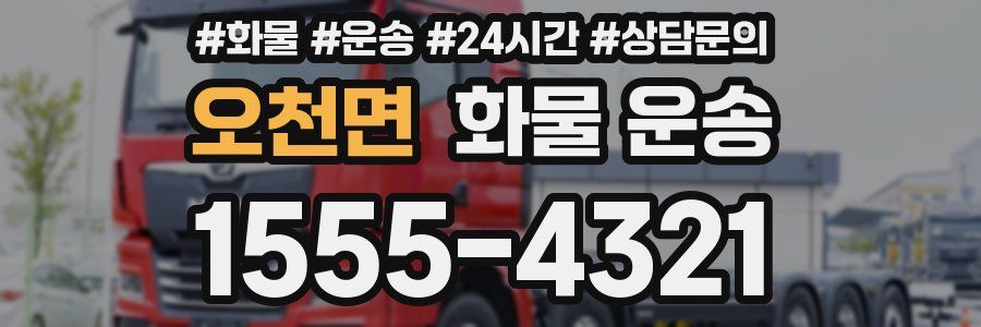 오천면 화물 운송