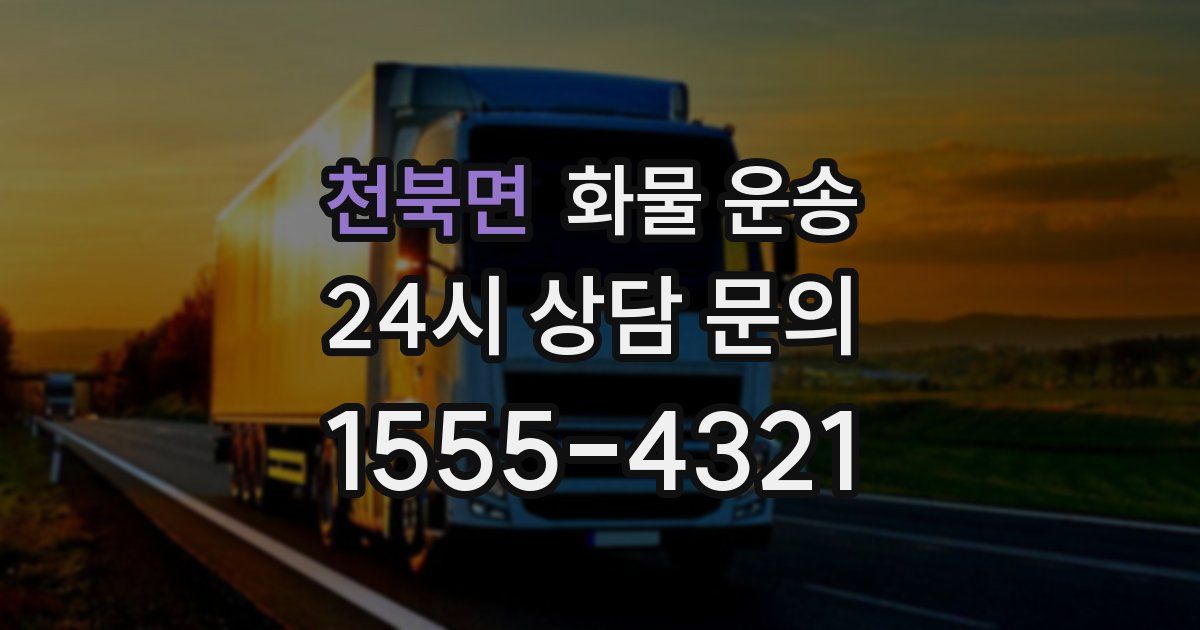 천북면 화물 운송