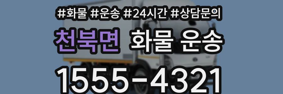 천북면 화물 운송