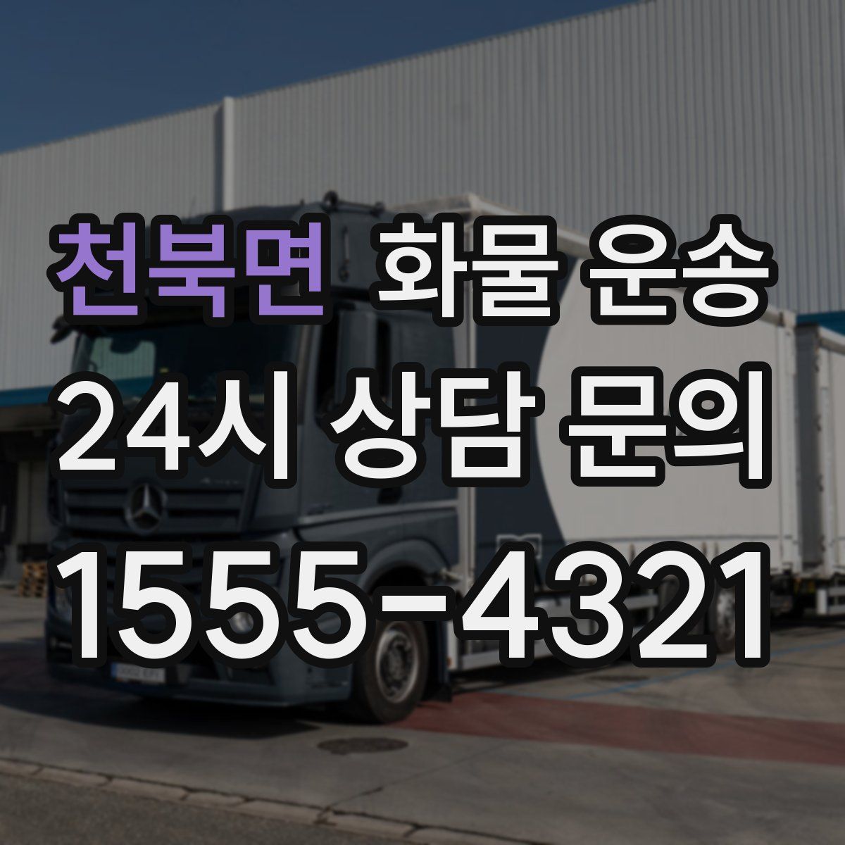 천북면 화물 운송