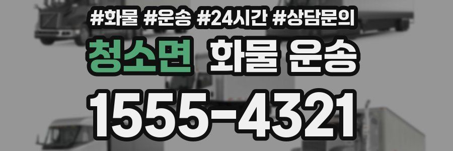청소면 화물 운송