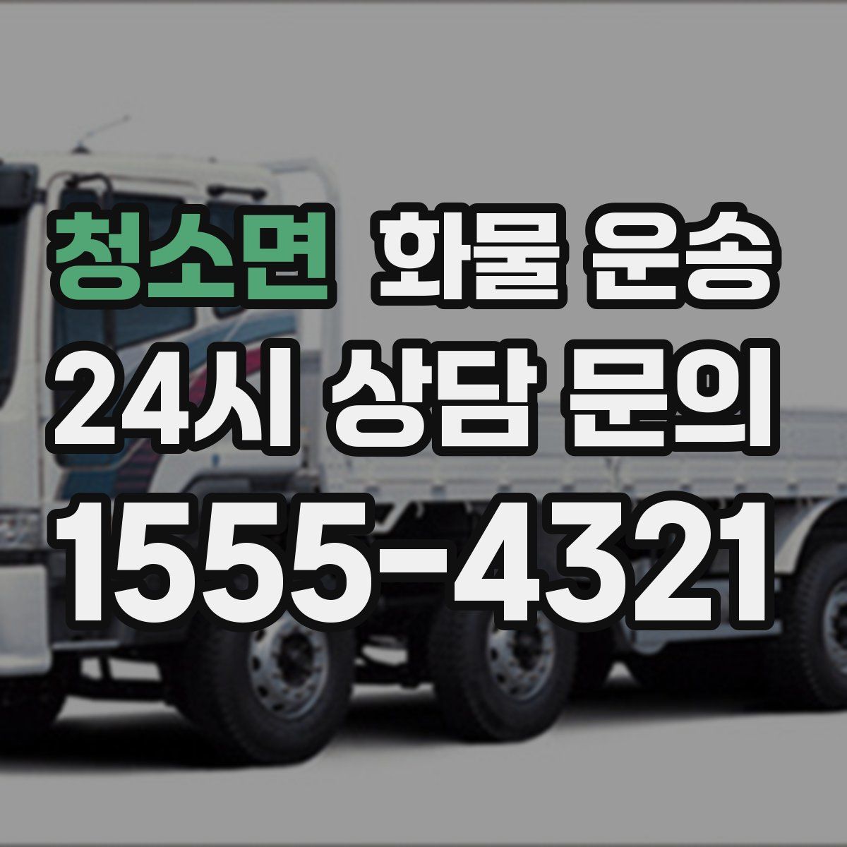 청소면 화물 운송