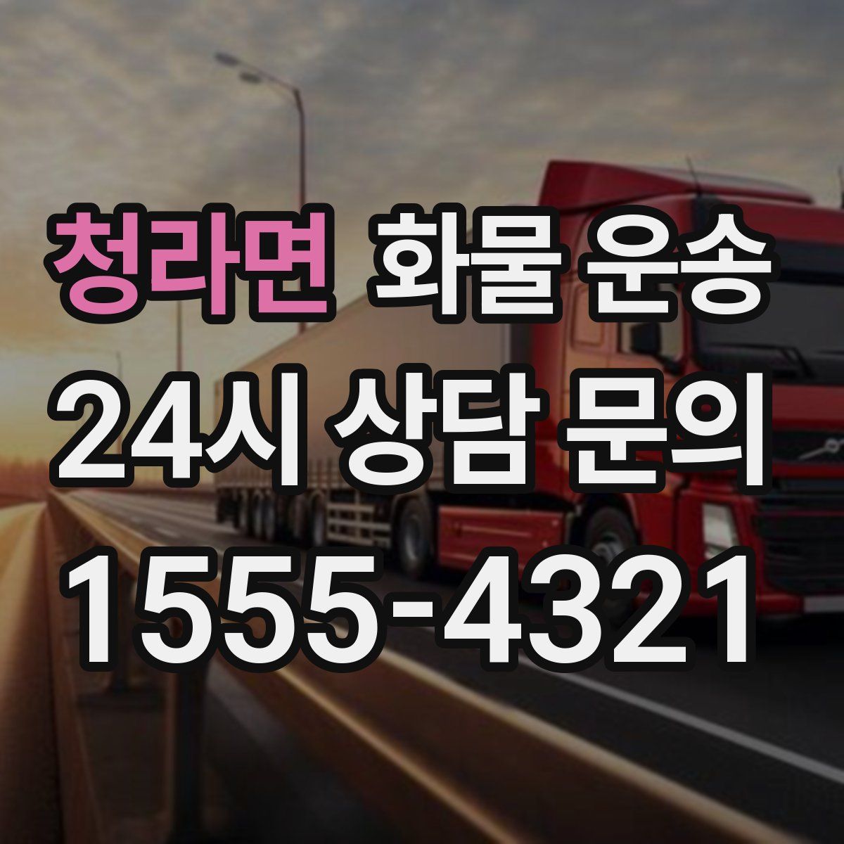 청라면 화물 운송