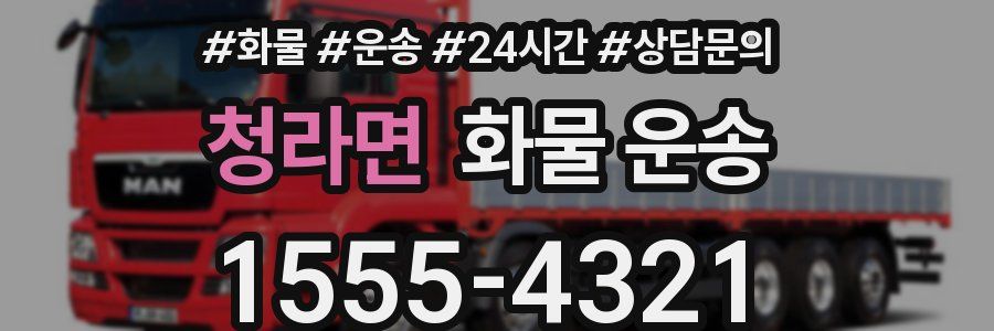 청라면 화물 운송