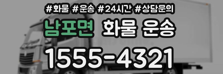 남포면 화물 운송