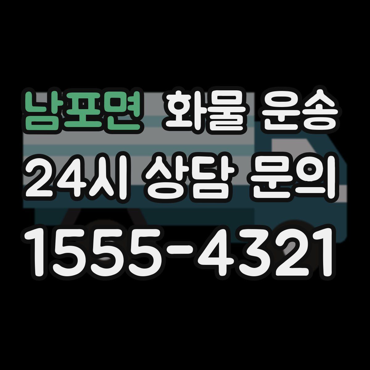 남포면 화물 운송