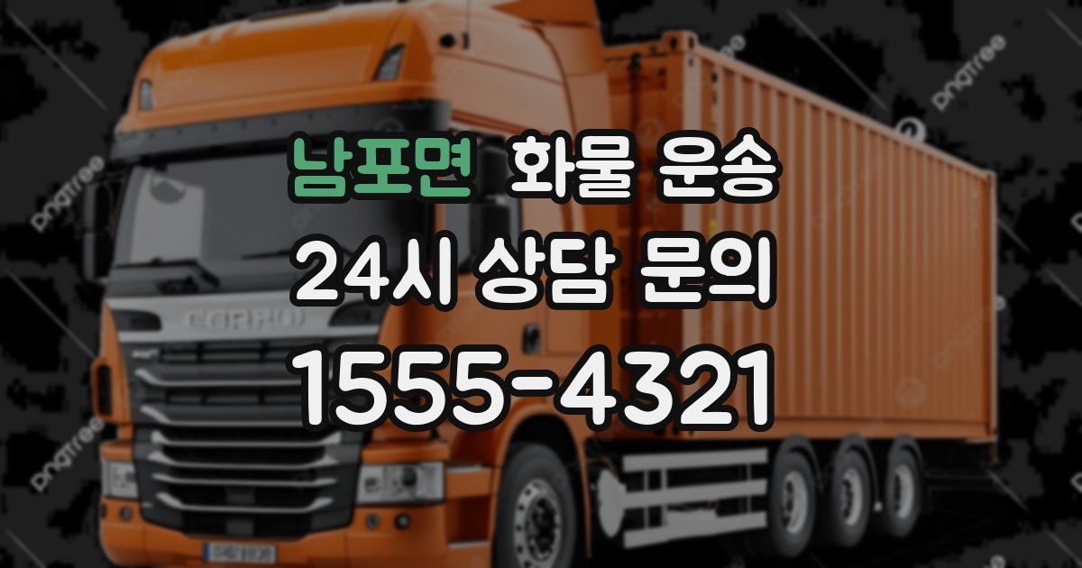 남포면 화물 운송
