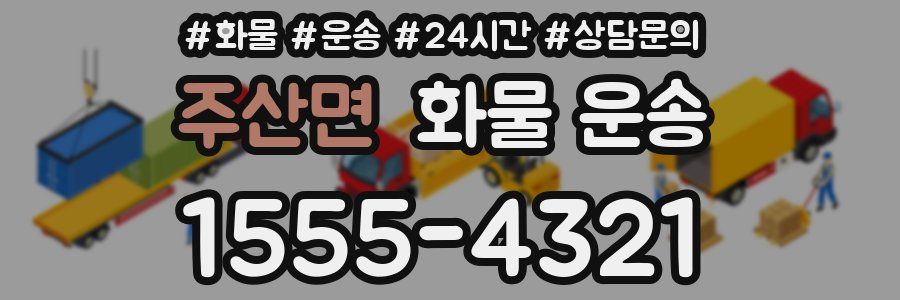 주산면 화물 운송