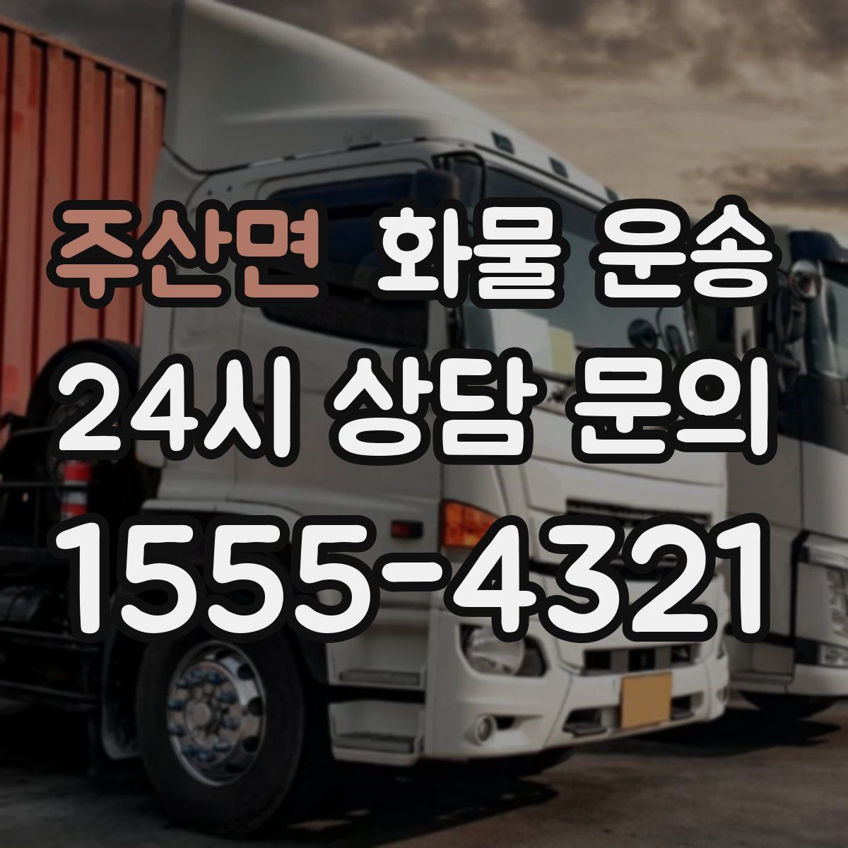 주산면 화물 운송