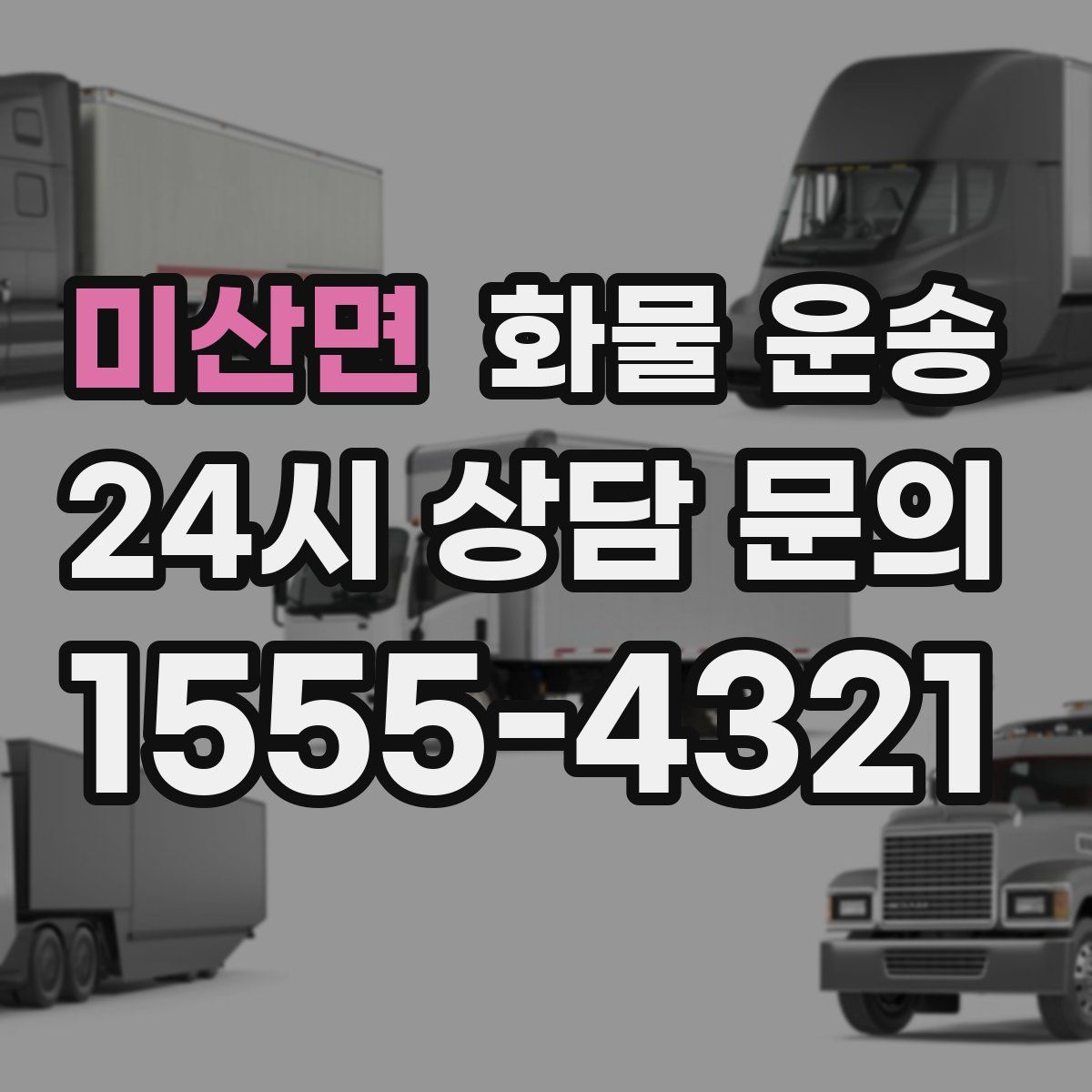 미산면 화물 운송