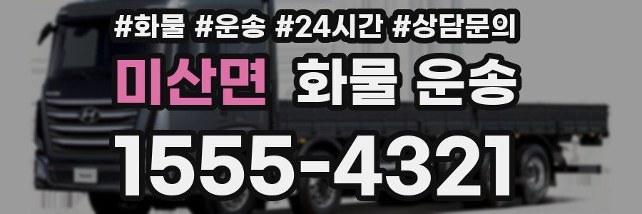 미산면 화물 운송
