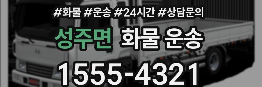 성주면 화물 운송