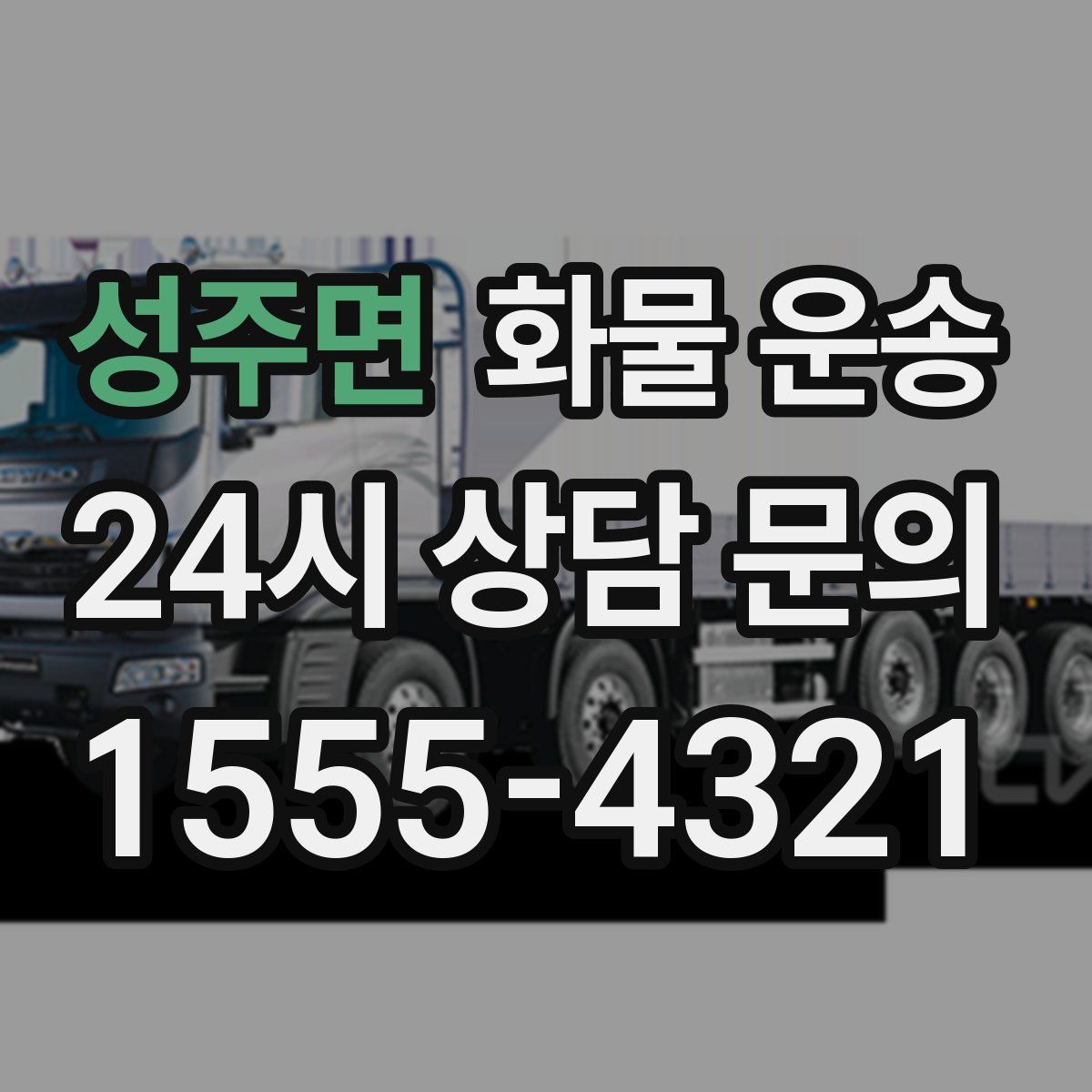 성주면 화물 운송