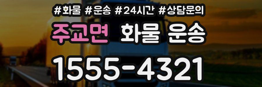 주교면 화물 운송