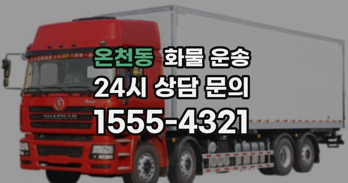 온천동 화물 운송