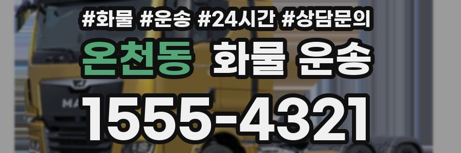 온천동 화물 운송