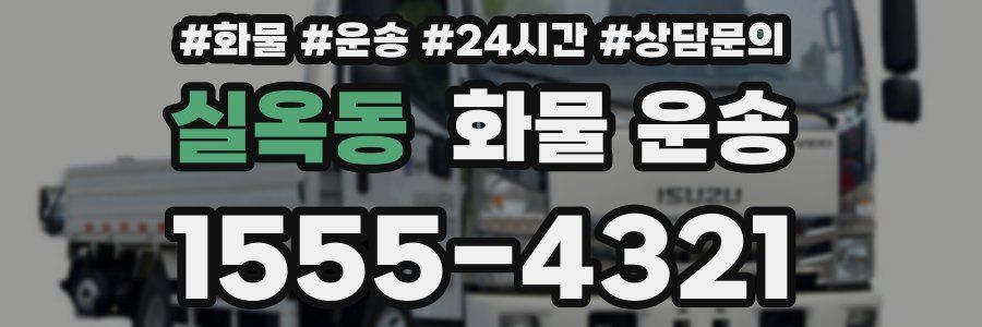 실옥동 화물 운송