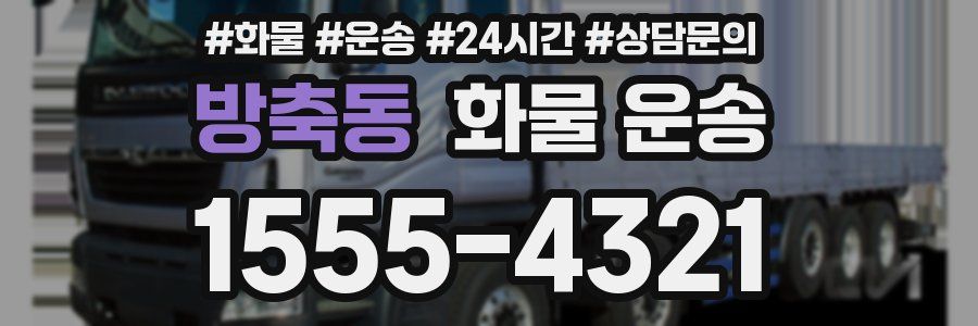 방축동 화물 운송