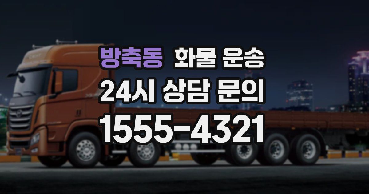 방축동 화물 운송