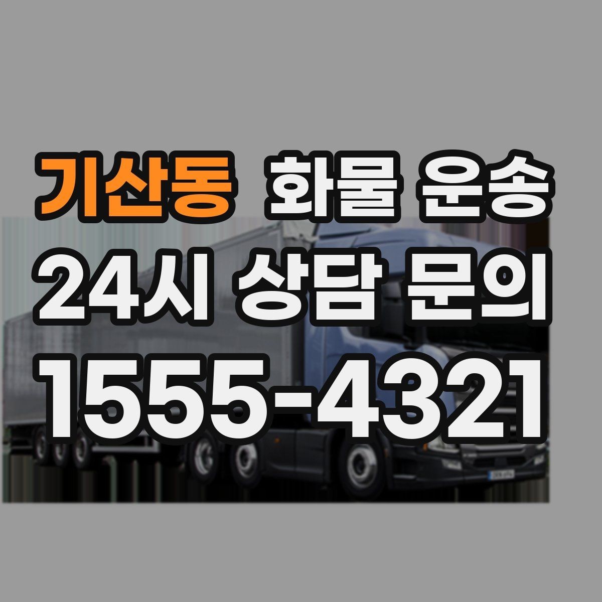 기산동 화물 운송 화물 사진은 어떤 각도로 찍으면 좋을까