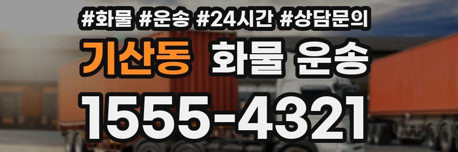 기산동 화물 운송