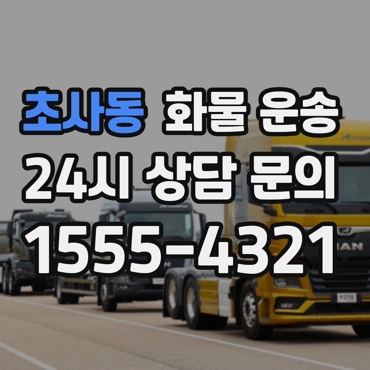 초사동 화물 운송