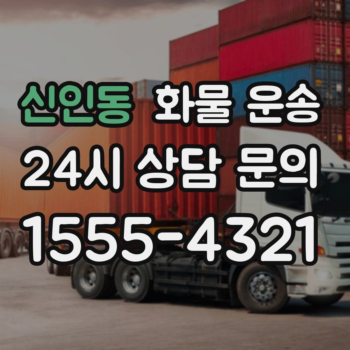 신인동 화물 운송