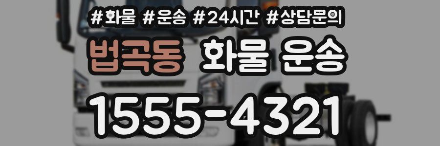 법곡동 화물 운송