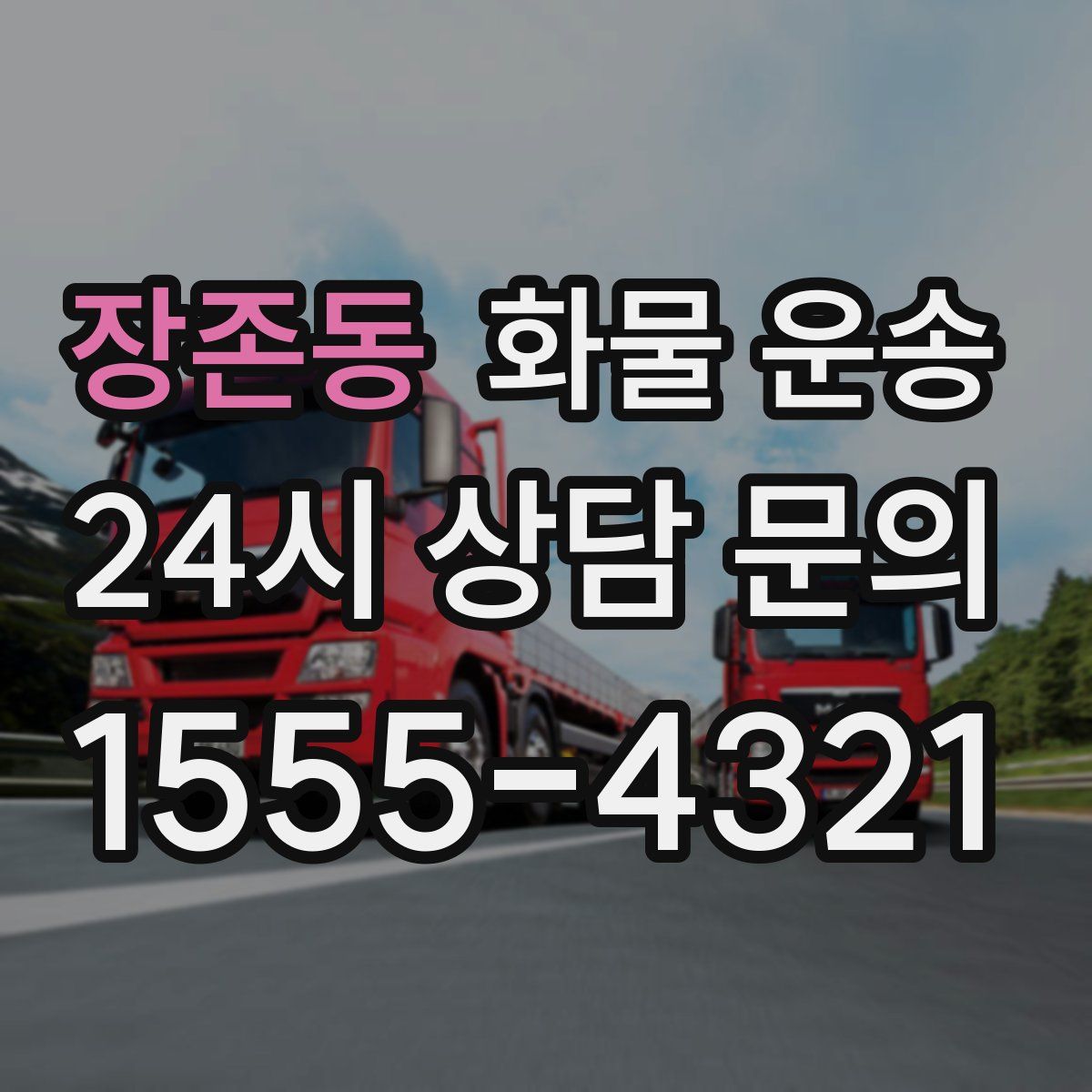 장존동 화물 운송