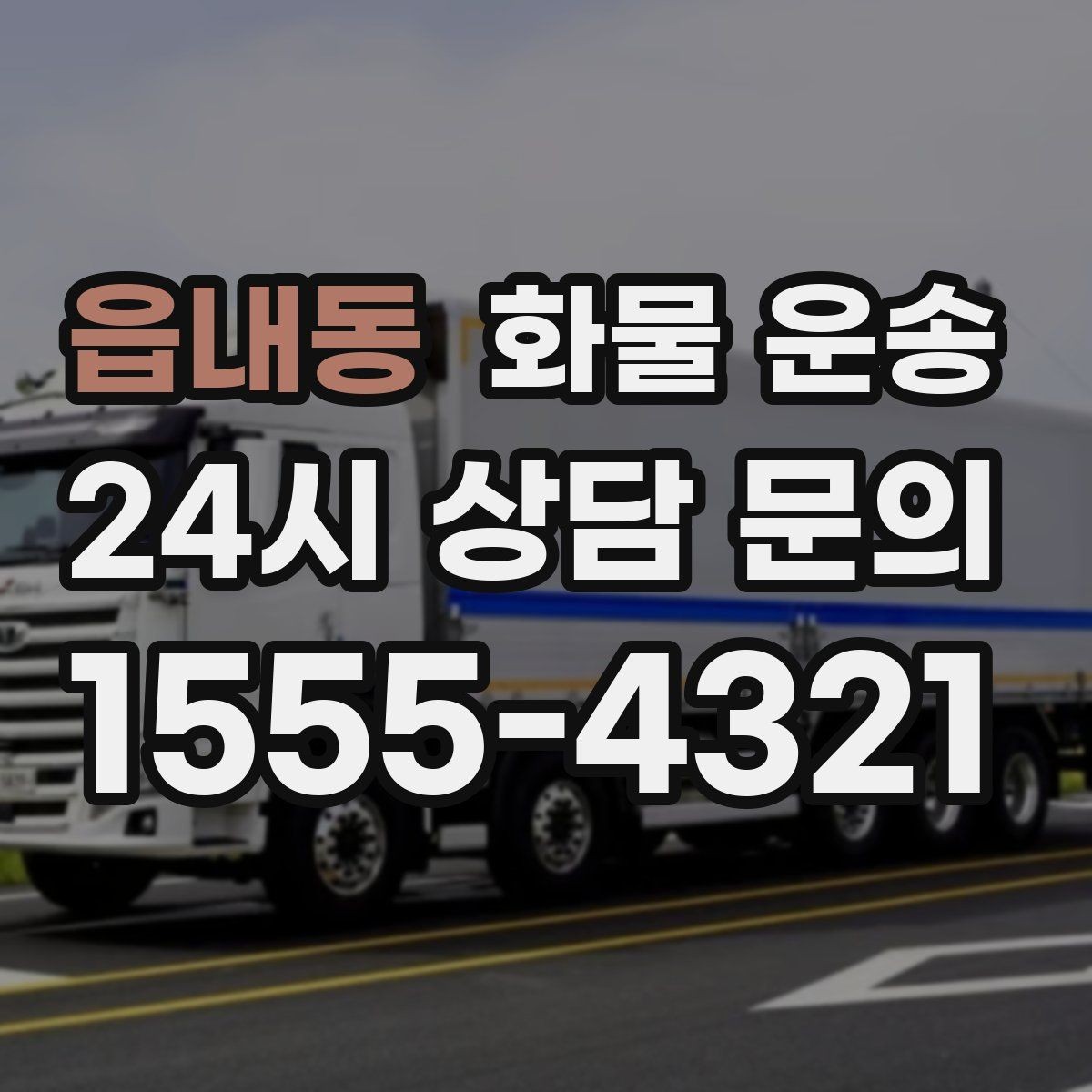 읍내동 화물 운송 파렛트 규격이 차량 적재에 미치는 영향