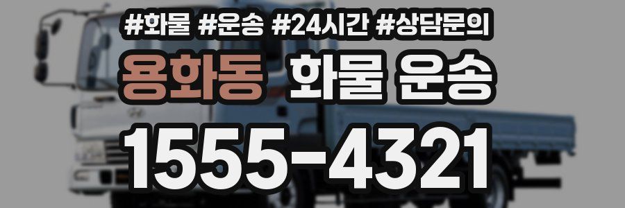 용화동 화물 운송