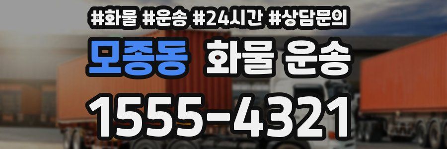 모종동 화물 운송