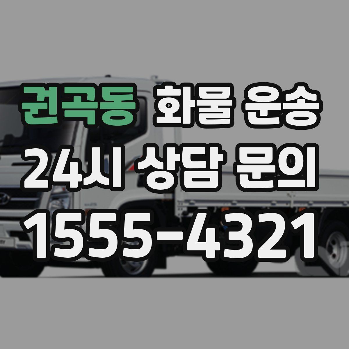 권곡동 화물 운송 공사 현장 자재 반입이 빠른 운송 방법
