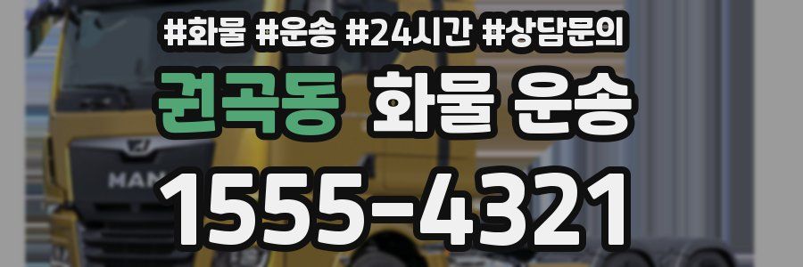 권곡동 화물 운송