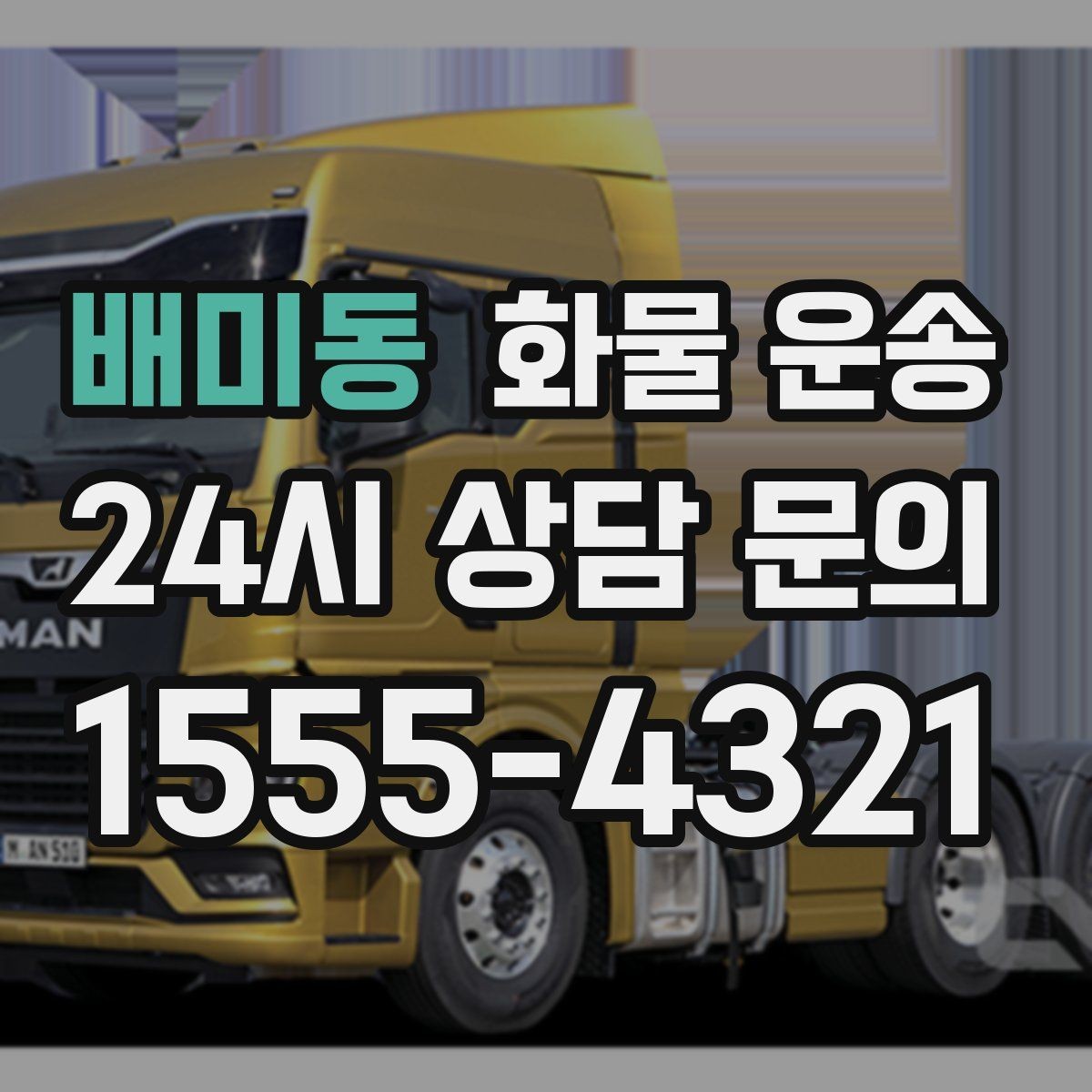 배미동 화물 운송 공사 현장 자재 반입이 빠른 운송 방법