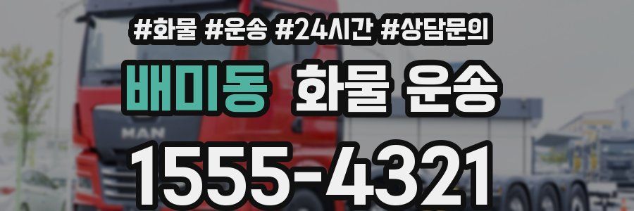 배미동 화물 운송