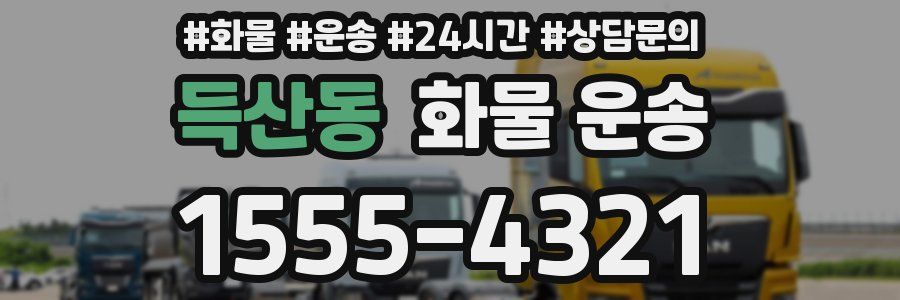 득산동 화물 운송