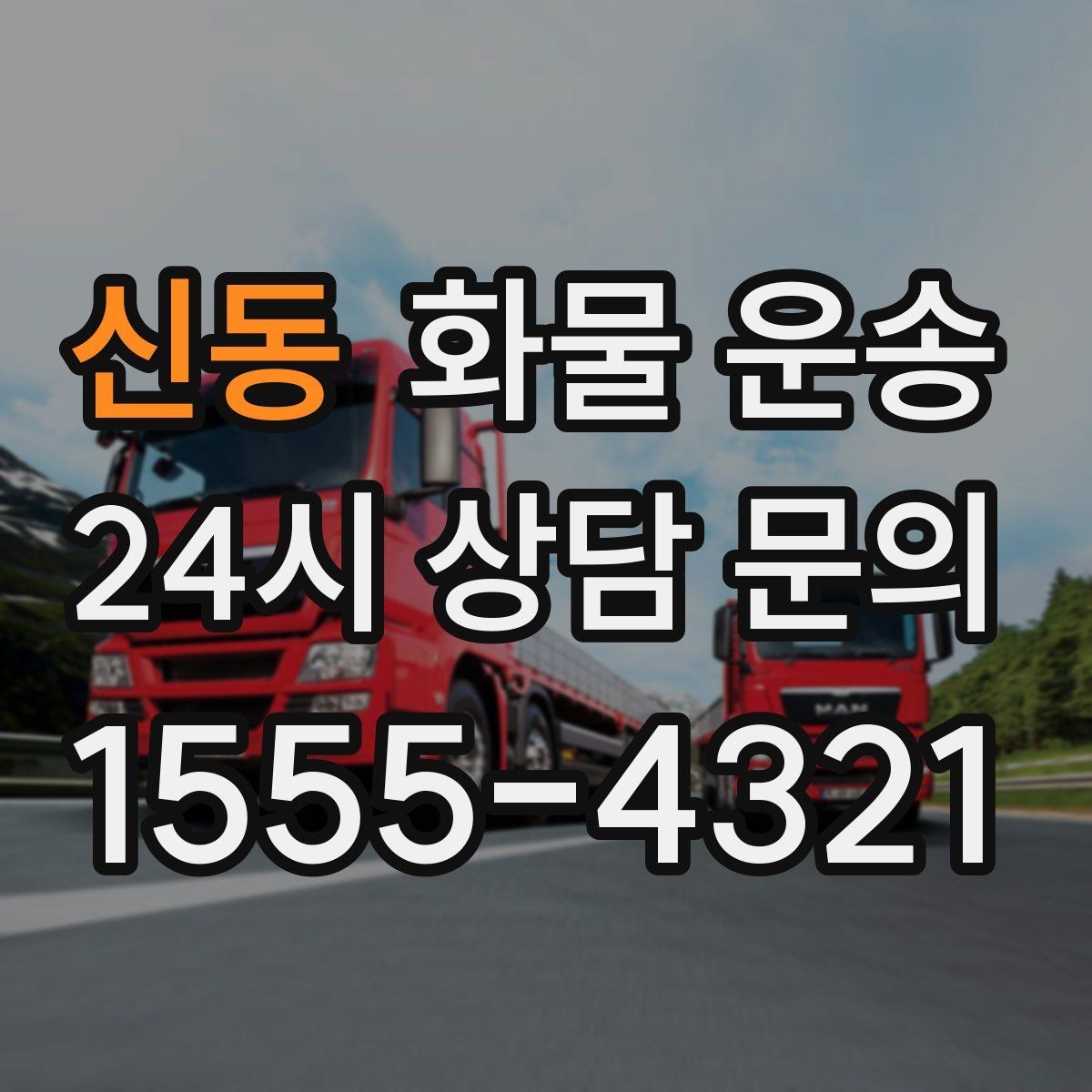 신동 화물 운송 우천 폭설 예보 때 운송 계획 세우는 법