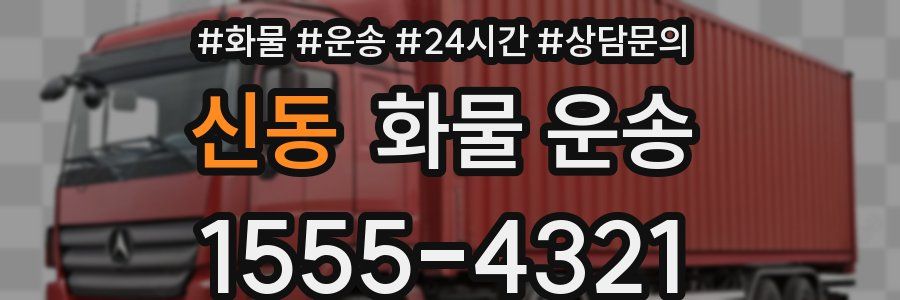 신동 화물 운송