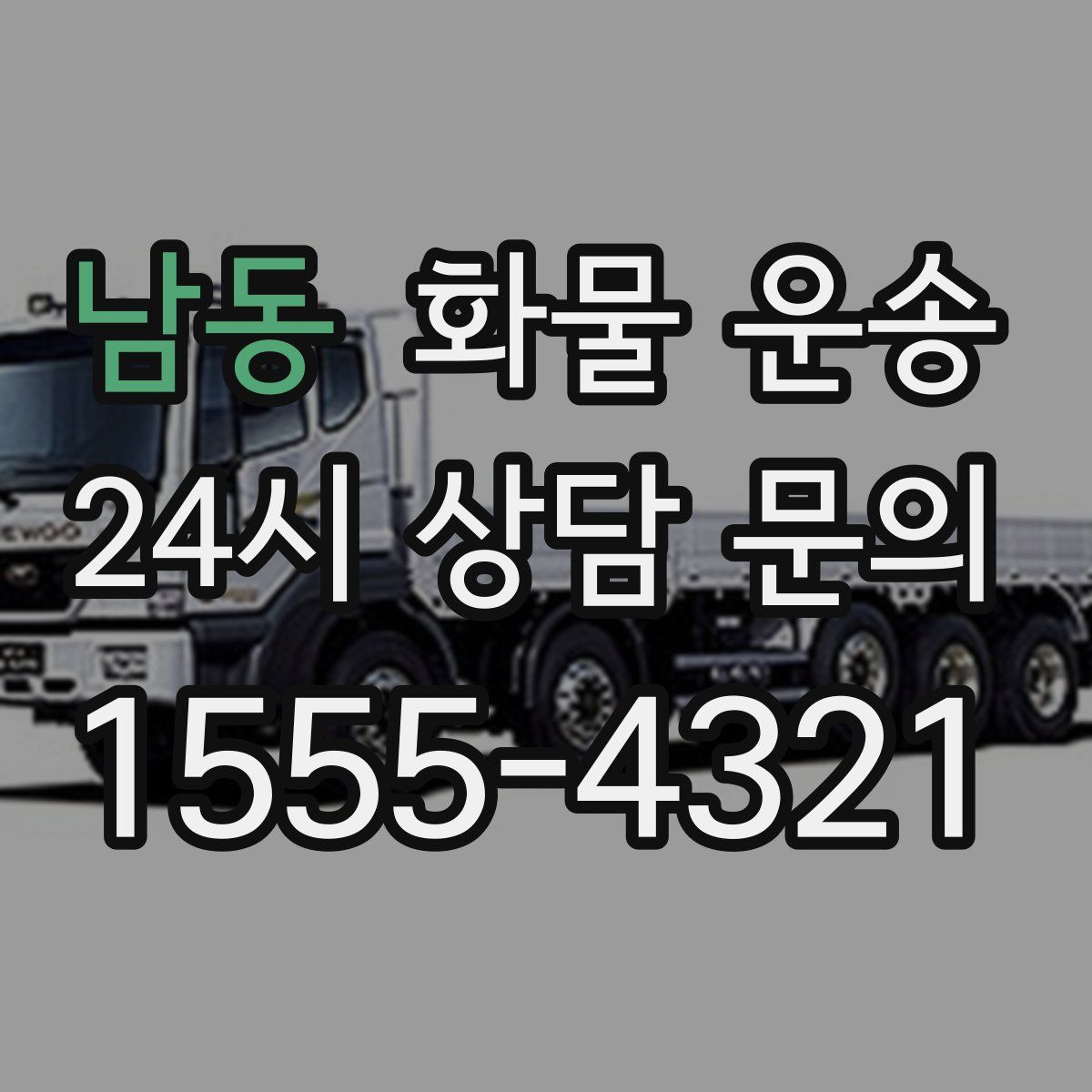 남동 화물 운송