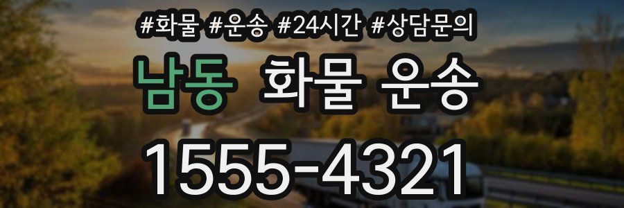 남동 화물 운송