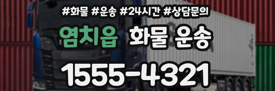 염치읍 화물 운송