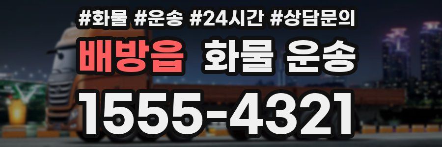 배방읍 화물 운송