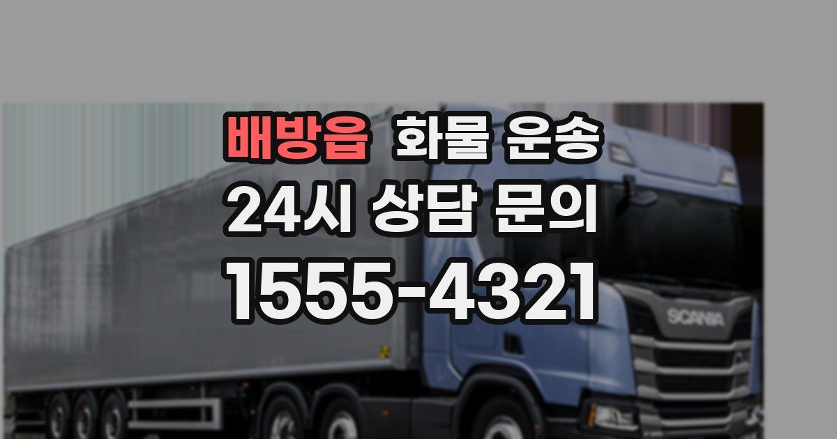 배방읍 화물 운송