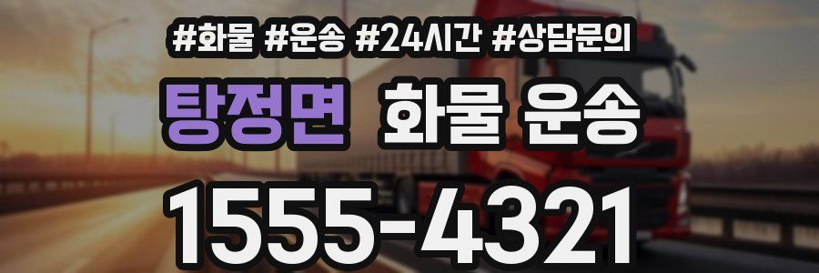 탕정면 화물 운송