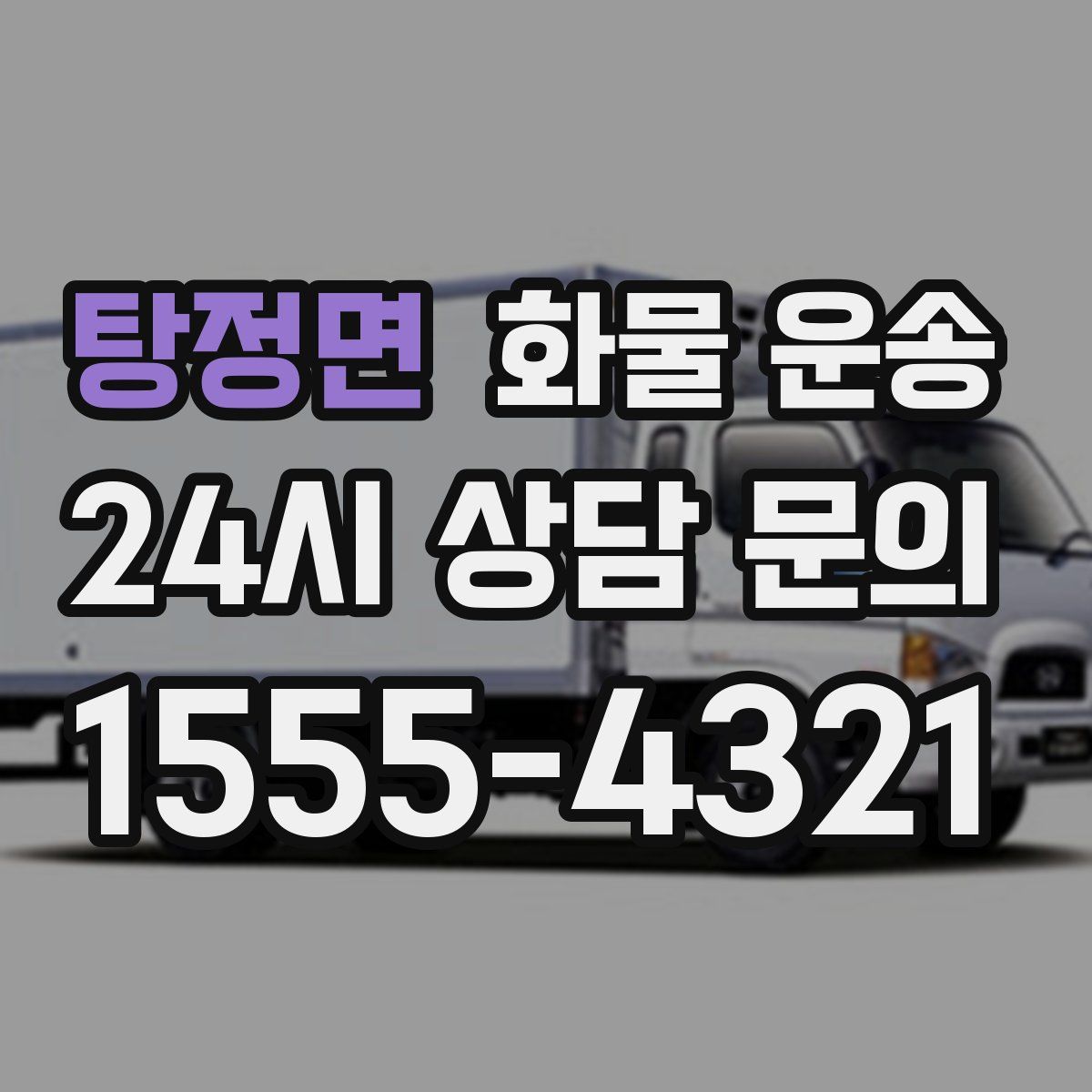 탕정면 화물 운송