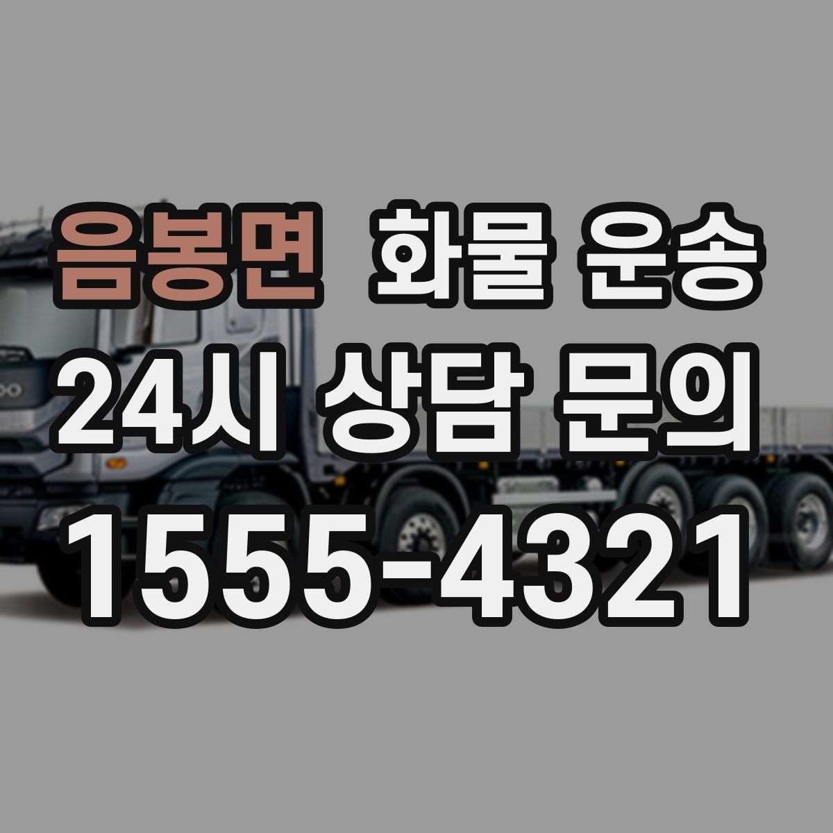 음봉면 화물 운송