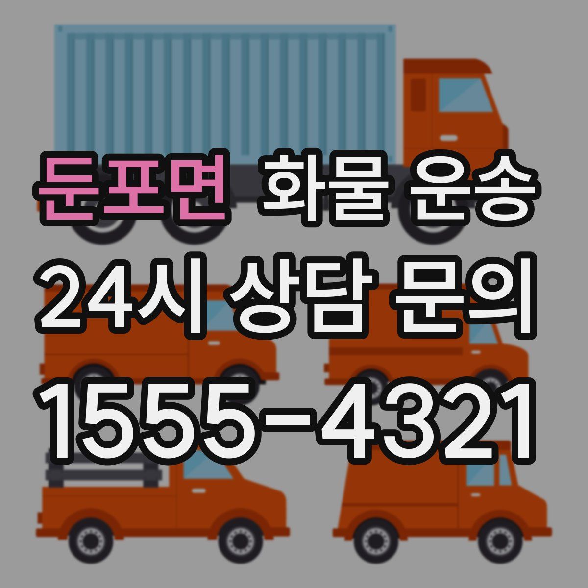 둔포면 화물 운송