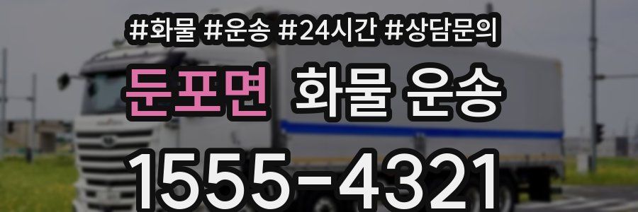 둔포면 화물 운송