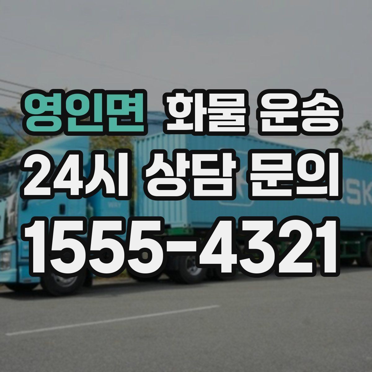 영인면 화물 운송 도착지 하차 동선이 길면 무엇이 달라질까